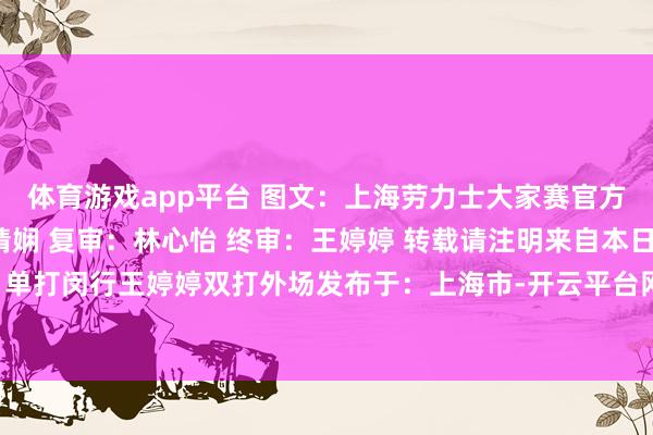 体育游戏app平台 图文：上海劳力士大家赛官方微博 裁剪/初审：汤婧娴 复审：林心怡 终审：王婷婷 转载请注明来自本日闵行官方微信 （）单打闵行王婷婷双打外场发布于：上海市-开云平台网站皇马赞助商| 开云平台官方ac米兰赞助商 最新官网入口