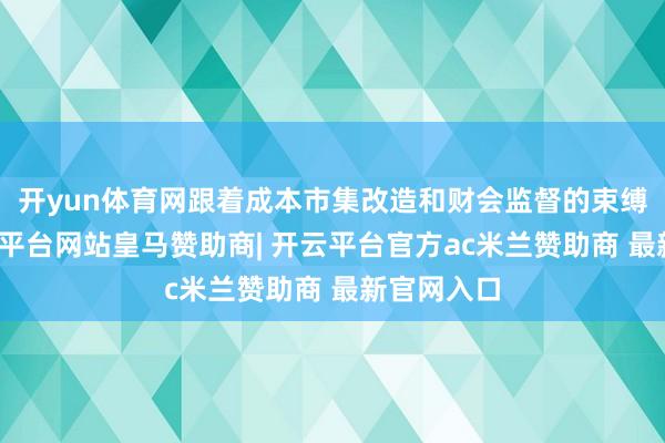 开yun体育网跟着成本市集改造和财会监督的束缚深远-开云平台网站皇马赞助商| 开云平台官方ac米兰赞助商 最新官网入口