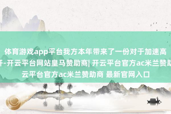 体育游戏app平台我方本年带来了一份对于加速高质料数据分享盛开-开云平台网站皇马赞助商| 开云平台官方ac米兰赞助商 最新官网入口